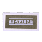 Kufic "Alhamdulillah" Beige Art Board