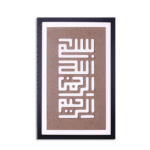 Kufic "Bismillah RR" Vertical Beige Art Board